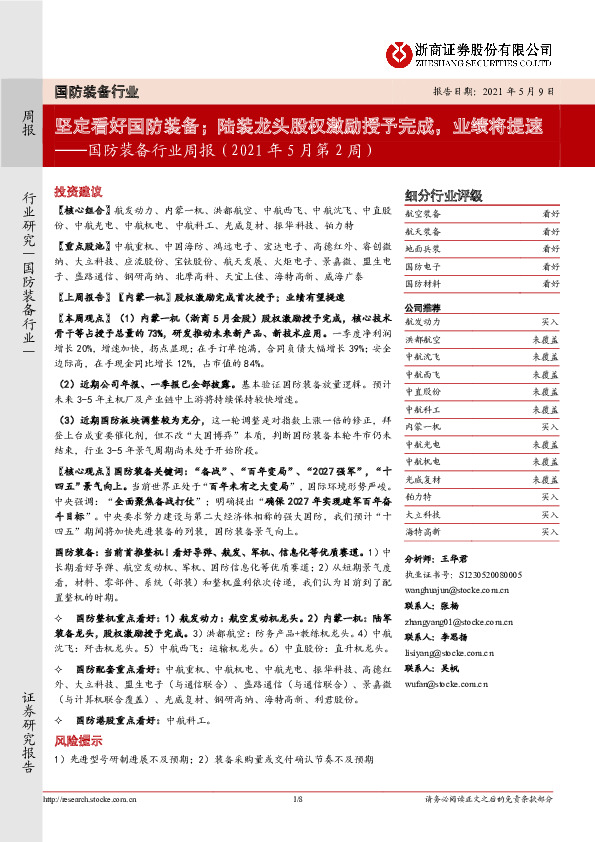 国防装备行业周报（2021年5月第2周）：坚定看好国防装备；陆装龙头股权激励授予完成，业绩将提速