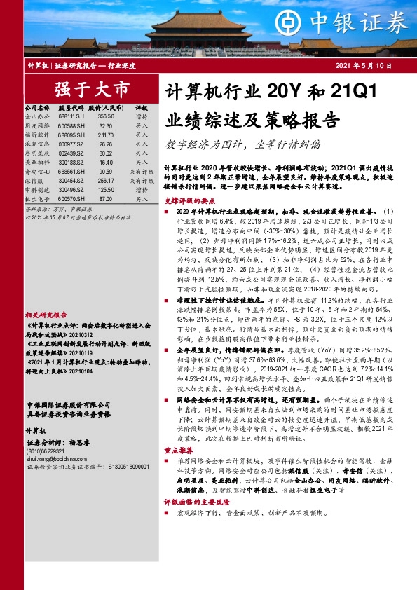 计算机行业20Y和21Q1业绩综述及策略报告：数字经济为国计，坐等行情纠偏