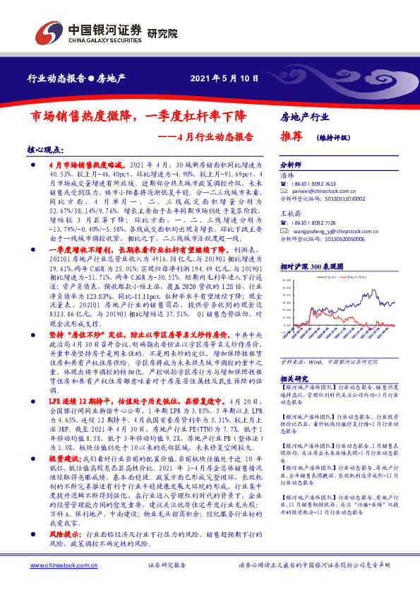 房地产4月行业动态报告：市场销售热度微降，一季度杠杆率下降