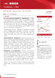 计算机行业深度研究：2021年下半年策略报告-新科技2.0，白马以正合，黑马以奇胜