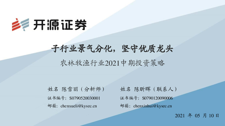 农林牧渔行业2021中期投资策略：子行业景气分化，坚守优质龙头