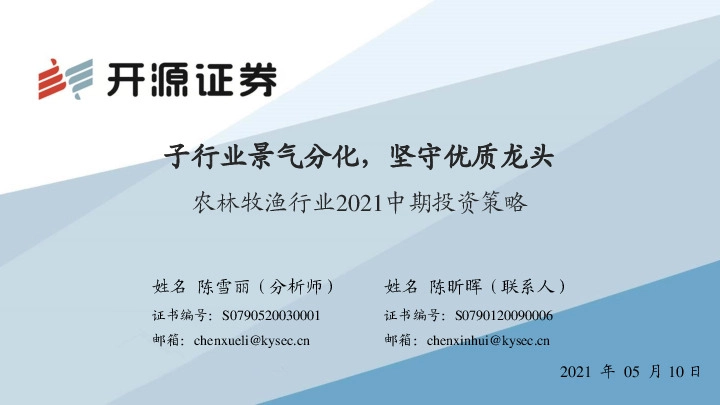农林牧渔行业2021中期投资策略：子行业景气分化，坚守优质龙头