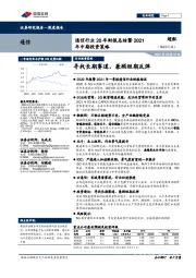 通信行业20年财报总结暨2021年中期投资策略：寻找长期赛道，兼顾短期反弹