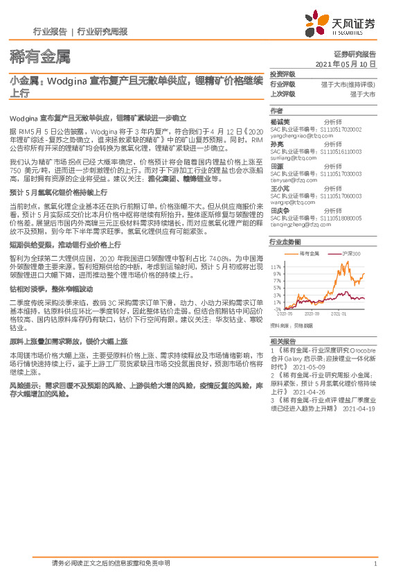 稀有金属行业研究周报：小金属：Wodgina宣布复产且无散单供应，锂精矿价格继续上行