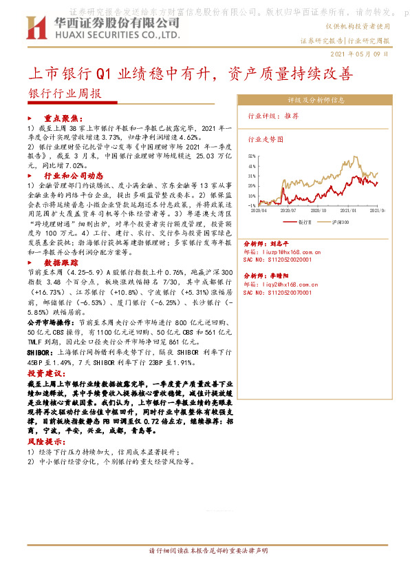 银行行业周报：上市银行Q1业绩稳中有升，资产质量持续改善