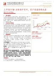 银行行业周报：上市银行Q1业绩稳中有升，资产质量持续改善