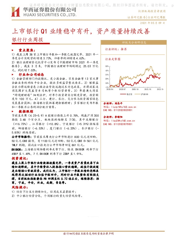 银行行业周报：上市银行Q1业绩稳中有升，资产质量持续改善