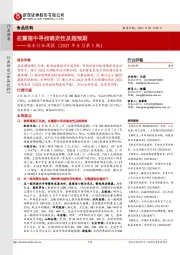 酒水行业周报(2021年5月第1期):在震荡中寻找确定性及超预期