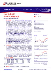 电子行业周报：21Q1业绩向好 行业景气度持续旺盛