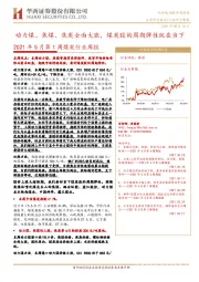 2021年5月第1周煤炭行业周报：动力煤、焦煤、焦炭全面大涨，煤炭股的周期弹性就在当下