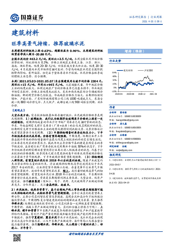 建筑材料行业周报：旺季高景气持续，推荐玻璃水泥