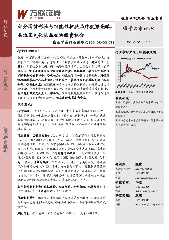 商业贸易行业周观点：部分国货彩妆与功能性护肤品牌数据亮眼，关注医美化妆品板块投资机会