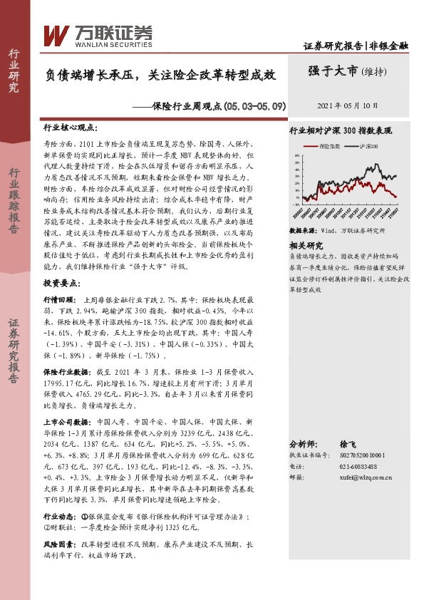 保险行业周观点：负债端增长承压，关注险企改革转型成效