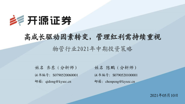 物管行业2021年中期投资策略：高成长驱动因素转变，管理红利需持续重视