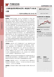 汽车行业周观点：上海新能源限牌影响有限，新能源产业依然火爆