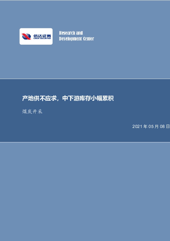 煤炭开采行业周报：产地供不应求，中下游拉运积极小幅累库