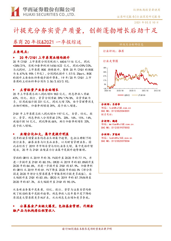 券商20年报&2021一季报综述：计提充分夯实资产质量，创新蓬勃增长后劲十足