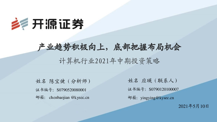 计算机行业2021年中期投资策略：产业趋势积极向上，底部把握布局机会