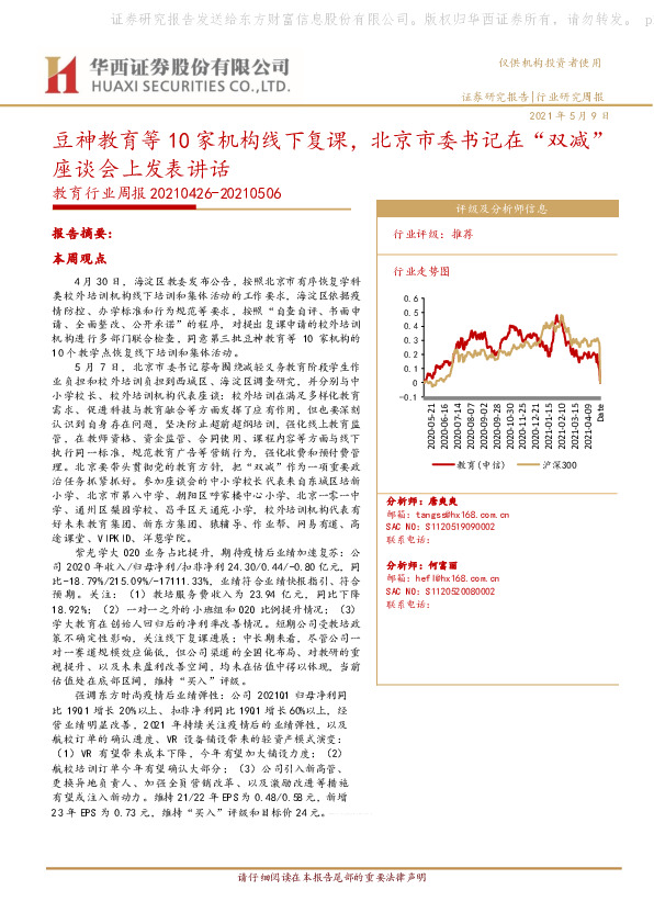 教育行业周报：豆神教育等10家机构线下复课，北京市委书记在“双减”座谈会上发表讲话