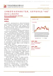 教育行业周报：豆神教育等10家机构线下复课，北京市委书记在“双减”座谈会上发表讲话