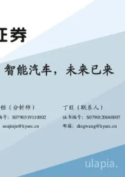 汽车:智能汽车,未来已来