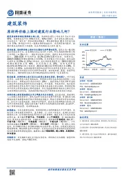 建筑装饰行业专题研究:原材料价格上涨对建筑行业影响几何?