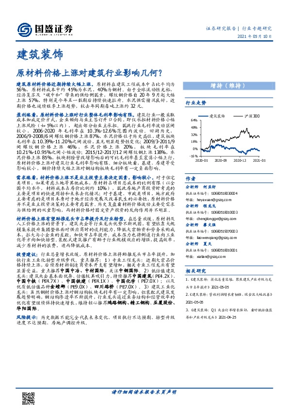 建筑装饰行业专题研究：原材料价格上涨对建筑行业影响几何？
