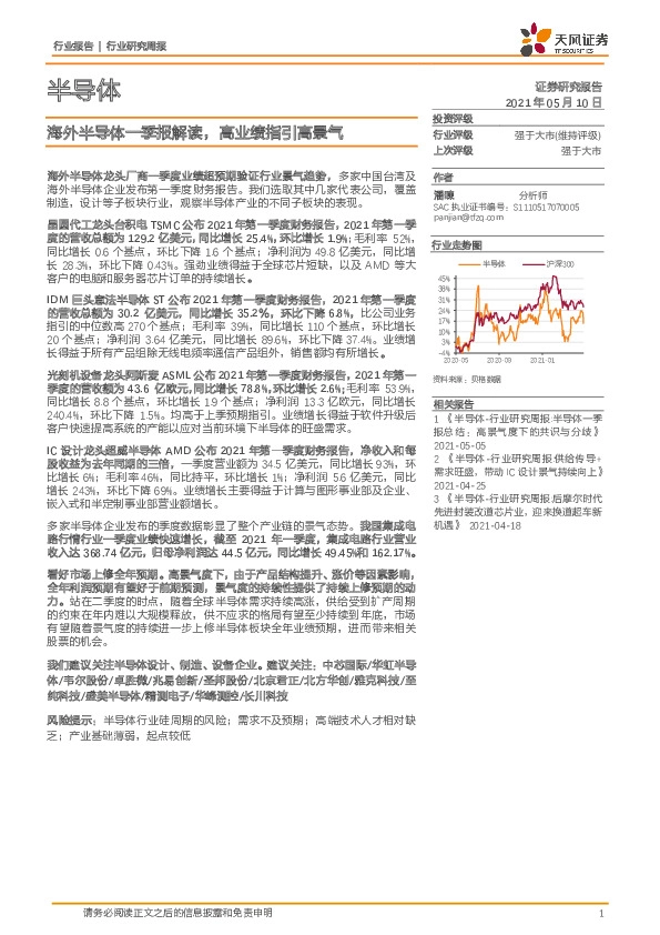 半导体行业研究周报：海外半导体一季报解读，高业绩指引高景气