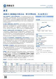 教育-2020及2020Q1财报总结：增长逻辑延续，关注政策变化