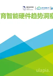 教育：2021年中国教育智能硬件趋势洞察