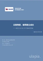通信行业2021年中期投资策略：云智物联，破周期立成长