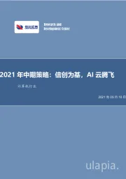 计算机行业：2021年中期策略：信创为基，AI云腾飞