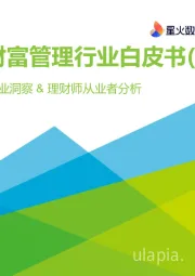 2020年中国财富管理行业白皮书（简版）：财富管理行业洞察&理财师从业者分析