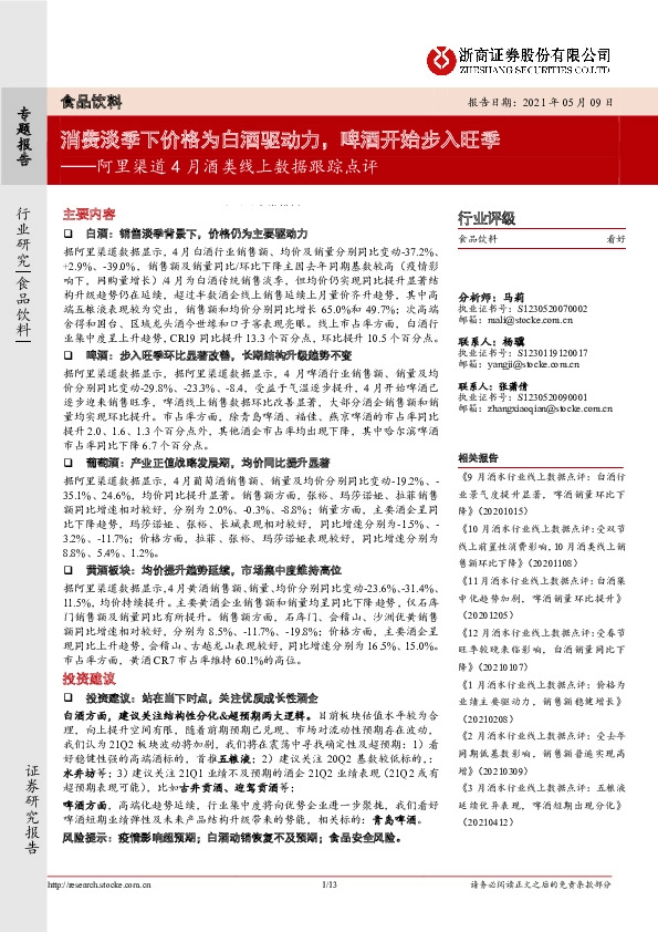阿里渠道4月酒类线上数据跟踪点评：消费淡季下价格为白酒驱动力，啤酒开始步入旺季