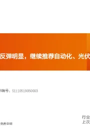机械设备一季报透视：Q1反弹明显，继续推荐自动化、光伏、半导体、检测等高景气板块