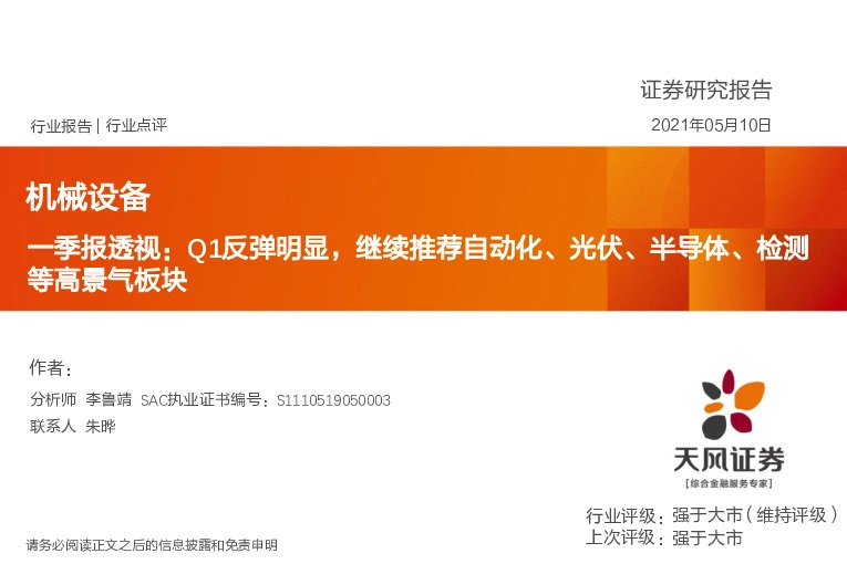 机械设备一季报透视：Q1反弹明显，继续推荐自动化、光伏、半导体、检测等高景气板块