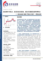 食品板块2020年报及2021一季报总结：后疫情时代乳品、速冻品需求强劲，建议长期视角看待调味品