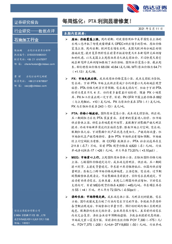 石油加工行业每周炼化：PTA利润显著修复！