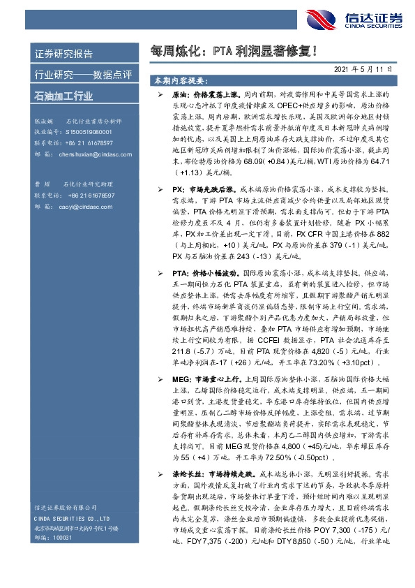 石油加工行业每周炼化：PTA利润显著修复！