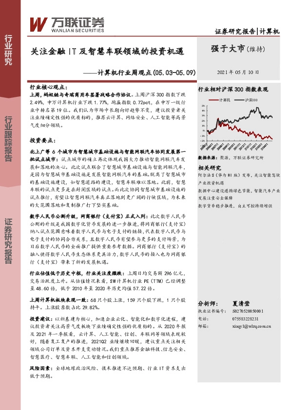 计算机行业周观点：关注金融IT及智慧车联领域的投资机遇