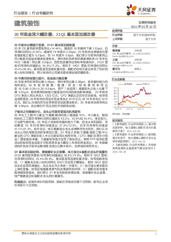 建筑装饰行业专题研究：20年现金流大幅改善，21Q1基本面加速改善