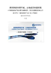 国内房地产2021年4月报告：居民购房热情不减，土地成交快速回落-4月植信房地产综合景气指数续升，预示全国新房价格上行压力不小