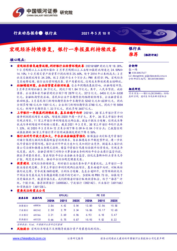 银行业：宏观经济持续修复，银行一季报盈利持续改善