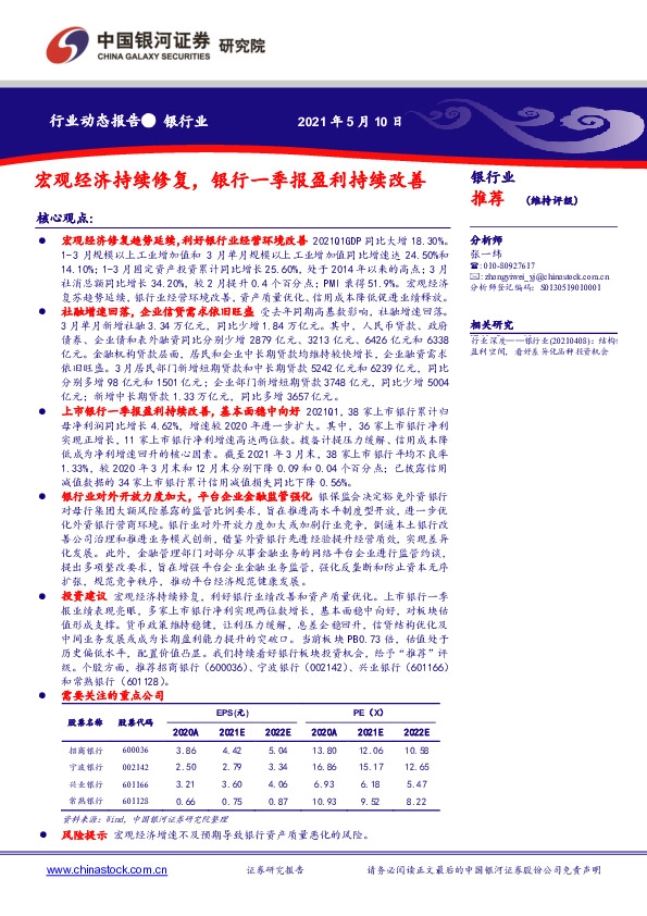 银行业：宏观经济持续修复，银行一季报盈利持续改善