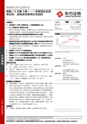 新能源汽车产业链行业周报（5月第1周）：互联网企业造电动车，欲构筑车联网生态闭环