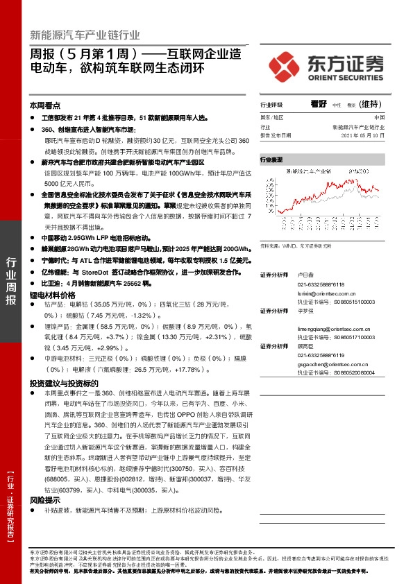 新能源汽车产业链行业周报（5月第1周）：互联网企业造电动车，欲构筑车联网生态闭环