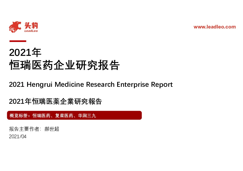2021年恒瑞医药企业研究报告