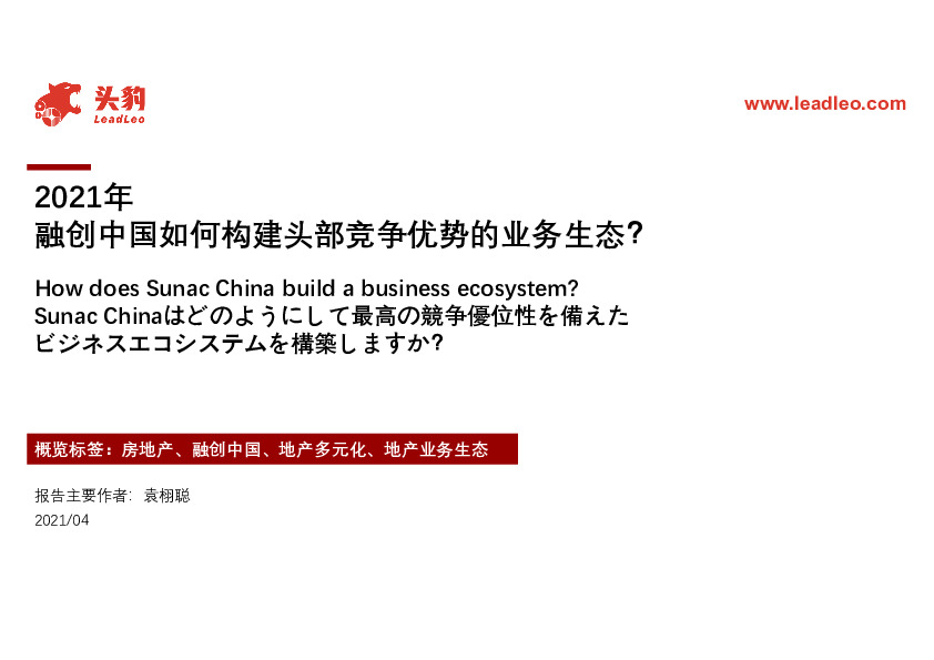 2021年融创中国如何构建头部竞争优势的业务生态？