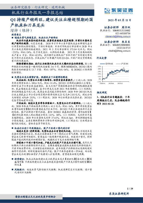 机床行业年报及一季报总结：Q1持续产销两旺，建议关注业绩超预期的国产机床和刀具龙头