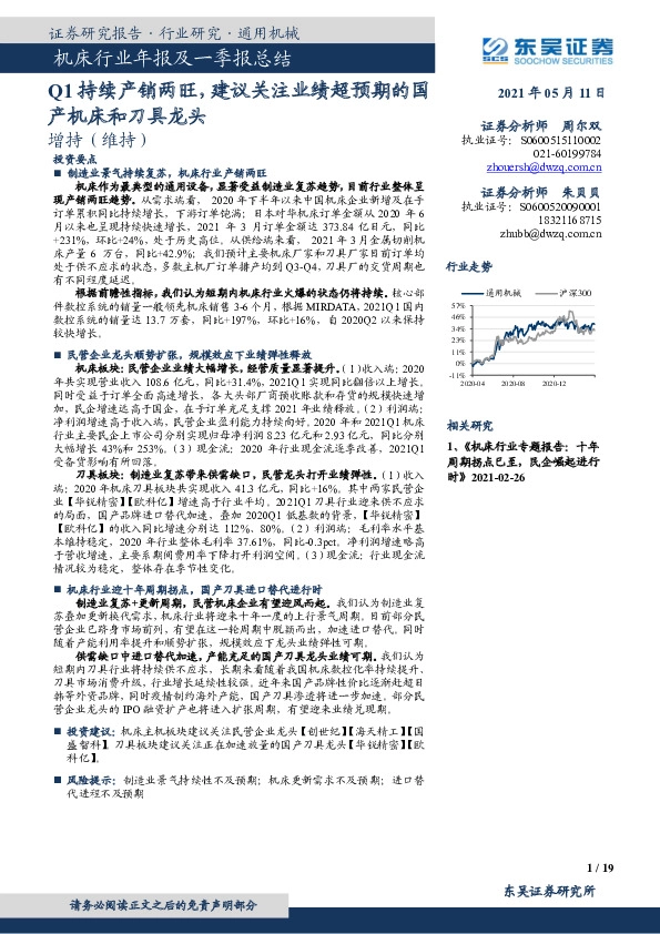 机床行业年报及一季报总结：Q1持续产销两旺，建议关注业绩超预期的国产机床和刀具龙头